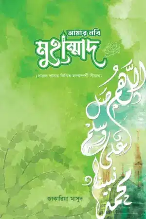 আমার নবি মুহাম্মাদ (স)