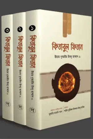 কিতাবুল ফিতান (তিন খণ্ড একত্রে)