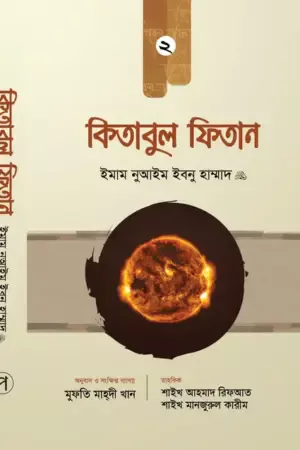 কিতাবুল ফিতান (২য় খণ্ড)