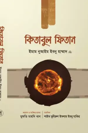 কিতাবুল ফিতান (১ম খণ্ড)