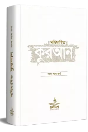 মহিমান্বিত কুরআন (সিয়ান)