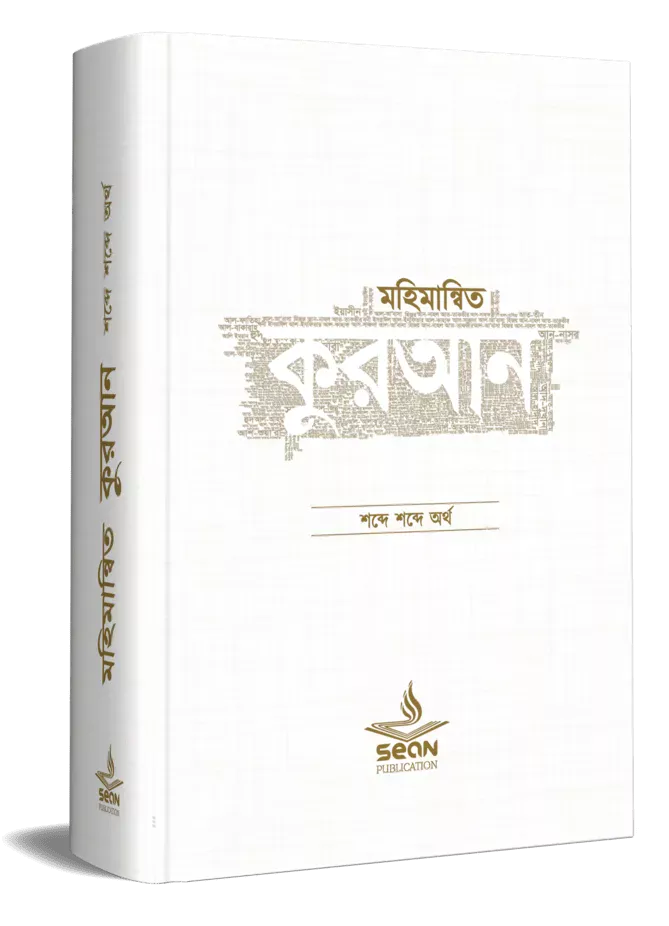 মহিমান্বিত কুরআন (সিয়ান)