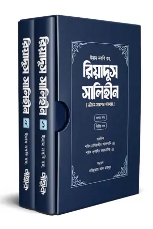 রিয়াদুস সালিহীন (প্রথম ও দ্বিতীয় খণ্ড)