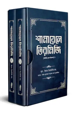 শামায়েলে তিরমিজি [নবিজি এমন ছিলেন] (দুই খণ্ড)