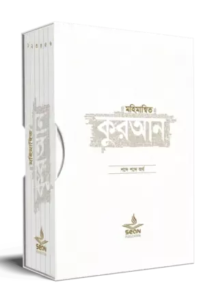 মহিমান্বিত কুরআন (৬ খণ্ড সেট)