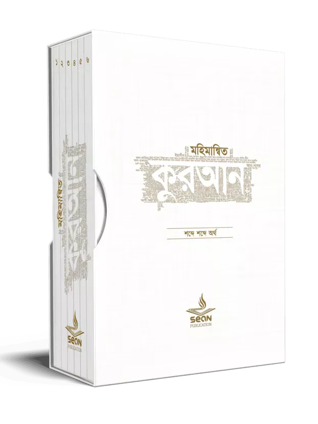 মহিমান্বিত কুরআন (৬ খণ্ড সেট)