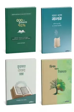 কুরআন বোঝা ও জীবন বদলের সেট