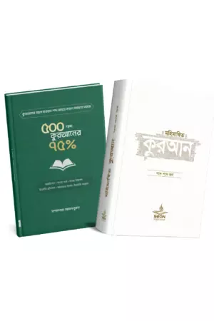 মহিমান্বিত কুরআন + ৫০০ শব্দে কুরআনের ৭৫%