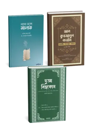 দুআ বিশ্বকোষ + মনের মত সালাত + কুরানুল কারিম ৩০তম পাড়া