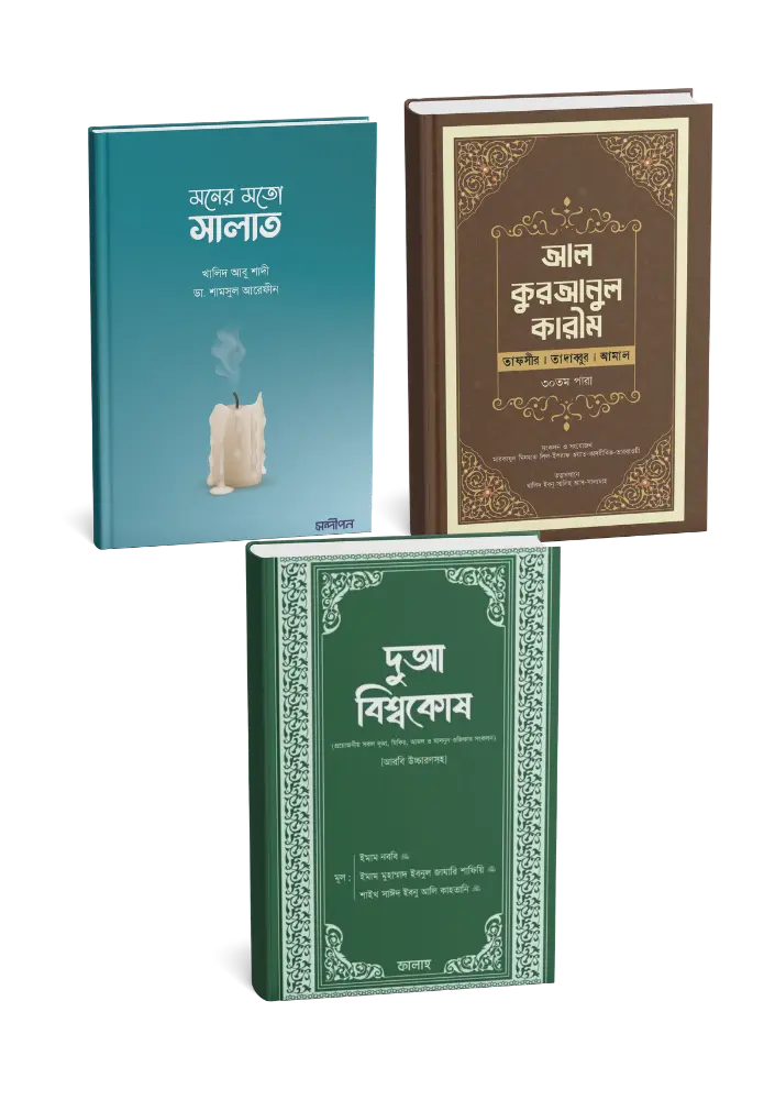 দুআ বিশ্বকোষ + মনের মত সালাত + কুরানুল কারিম ৩০তম পাড়া