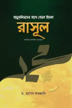অমুসলিমদের সাথে যেমন ছিলেন রাসূল (সাঃ)